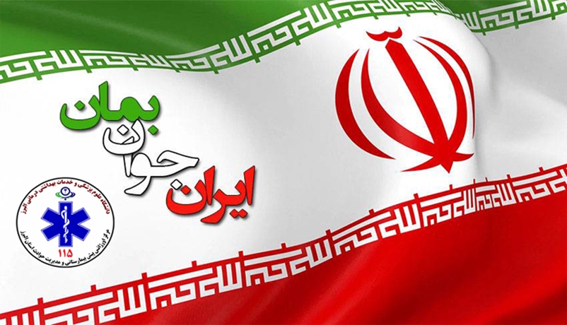 ایران جوان بمان